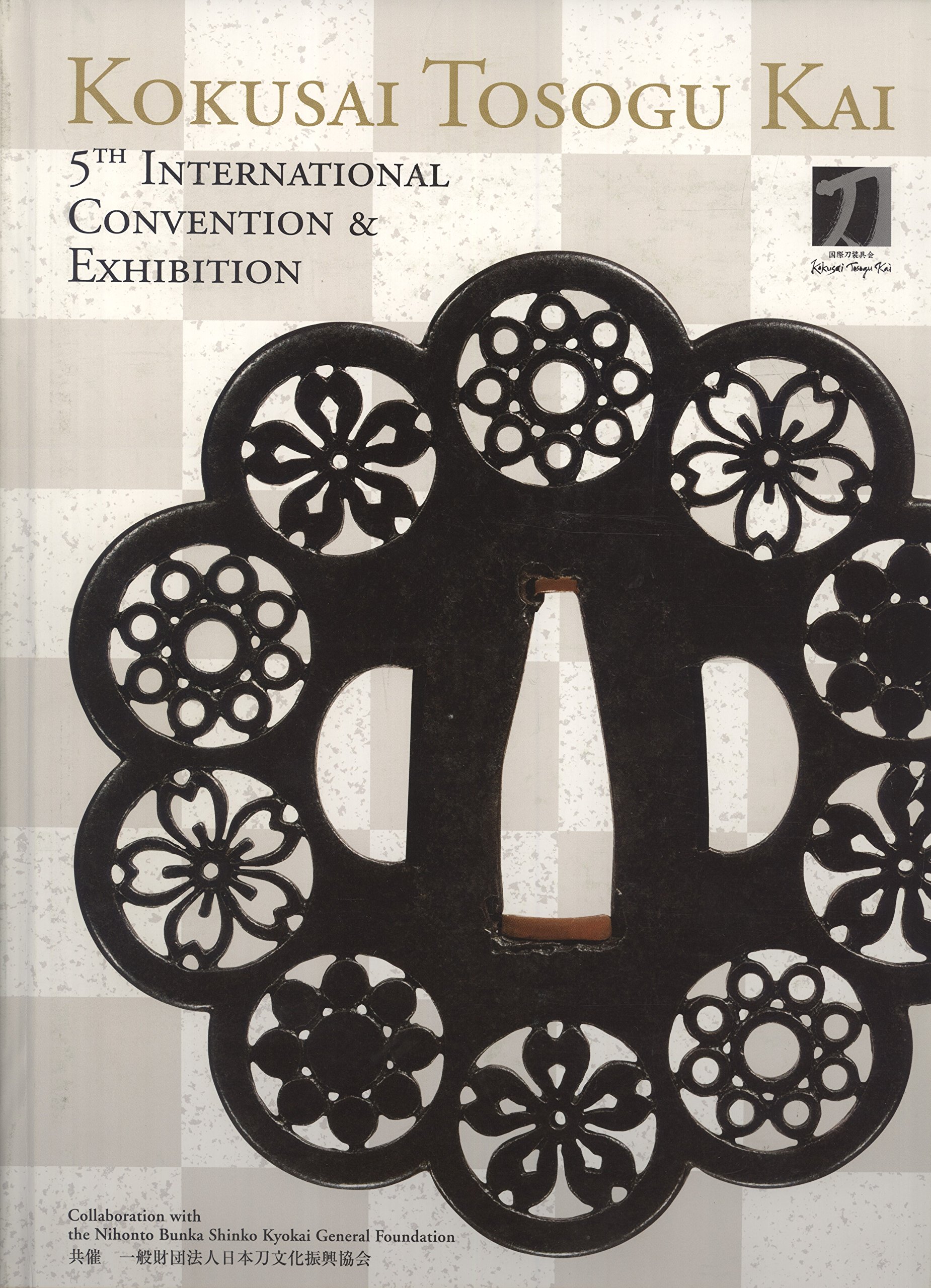 第4回 国際刀装具会 インターナショナルコンベンション及び特別展示会